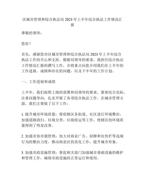 区城市管理和综合执法局2023年上半年综合执法工作情况汇报