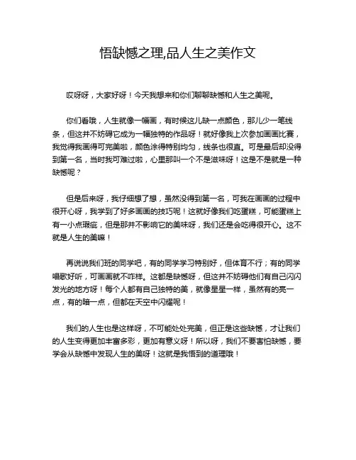 悟缺憾之理,品人生之美作文