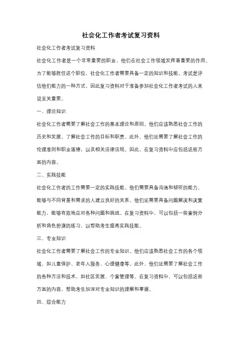 社会化工作者考试复习资料