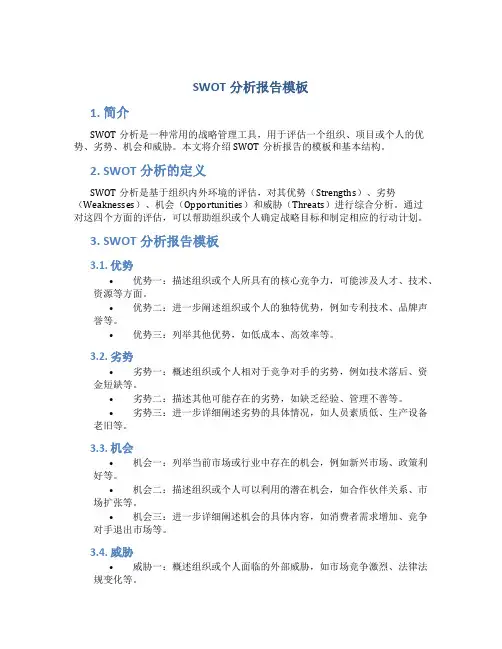 swot分析报告模板