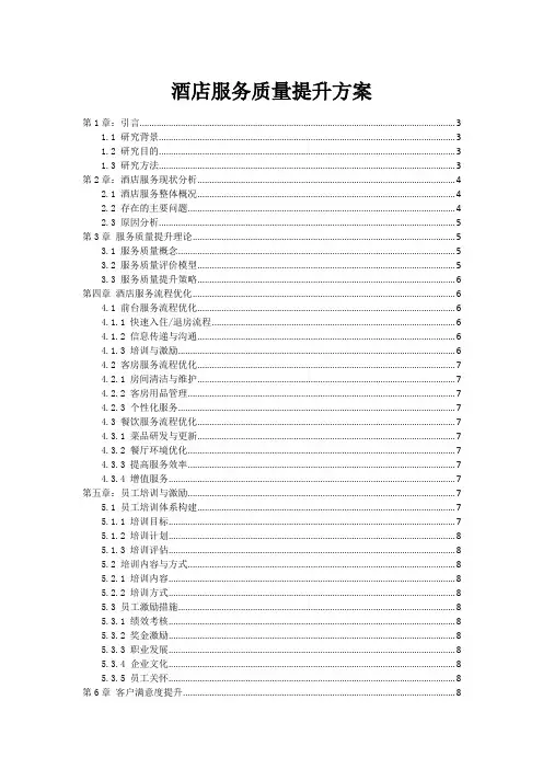 酒店服务质量提升方案
