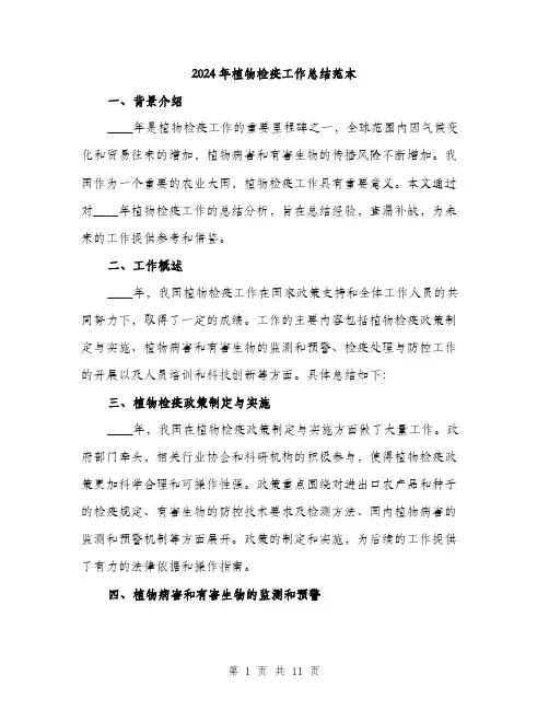2024年植物检疫工作总结范本(3篇)