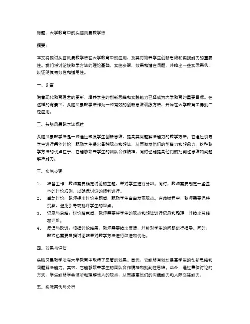 大学教育中的头脑风暴教学法