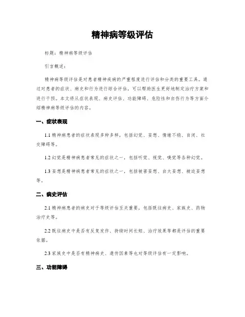 精神病等级评估