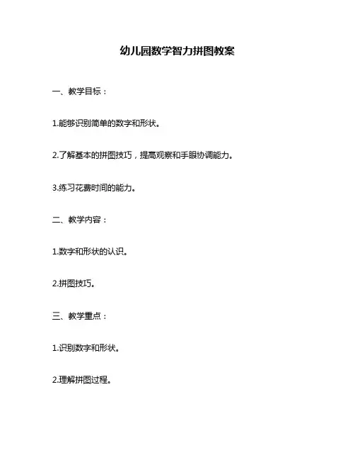 幼儿园数学智力拼图教案
