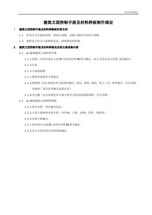 建筑设计建筑立面控制手册及材料样板制作规定