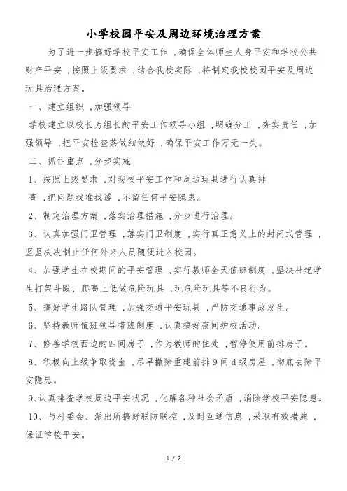 小学校园安全及周边环境治理方案
