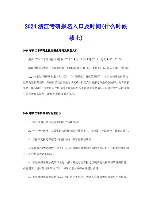 2024浙江考研报名入口及时间(什么时候截止)