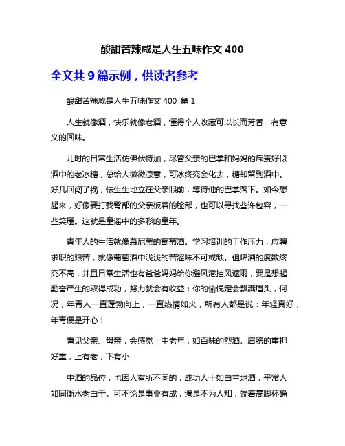 酸甜苦辣咸是人生五味作文400
