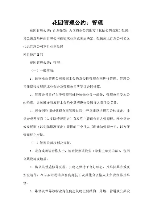 花园管理公约管理