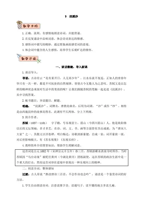 部编版小学语文六年级下册9、浣溪沙(教案)