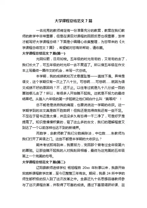 大学课程总结范文7篇