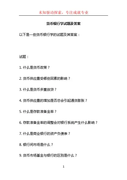 货币银行学试题及答案