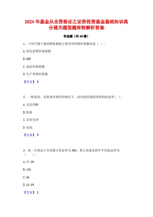 2024年基金从业资格证之证券投资基金基础知识高分通关题型题库附解析答案