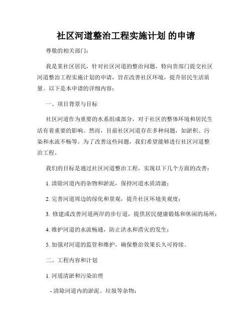 社区河道整治工程实施计划 的申请