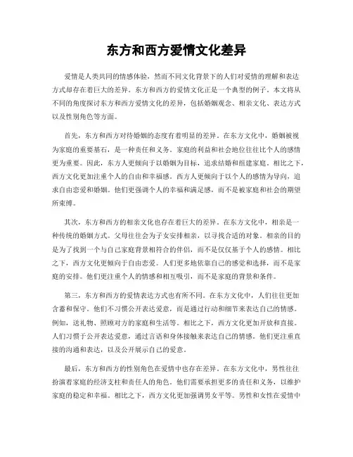 东方和西方爱情文化差异