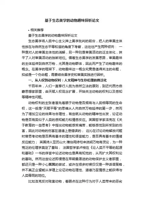 基于生态美学的动物趣味探析论文