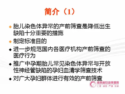 中孕期母血清学产前筛查技术标准解湖南省妇幼保健院