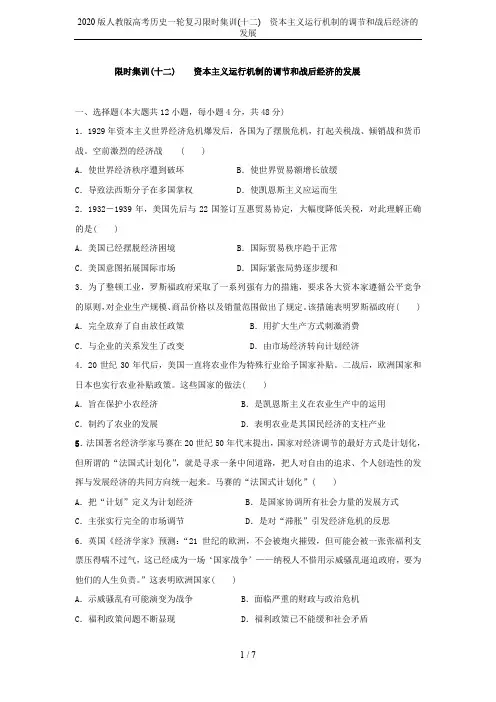 2020版人教版高考历史一轮复习限时集训(十二) 资本主义运行机制的调节和战后经济的发展