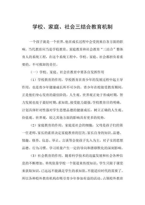 学校、家庭、社会三结合教育机制