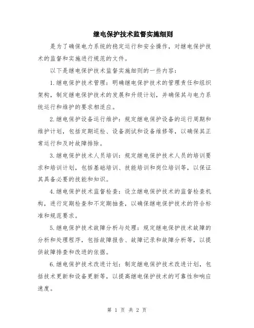 继电保护技术监督实施细则