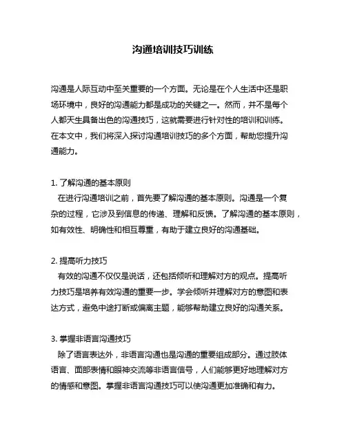 沟通培训技巧训练
