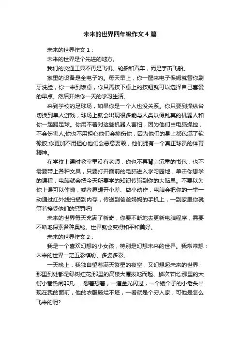 未来的世界四年级作文4篇