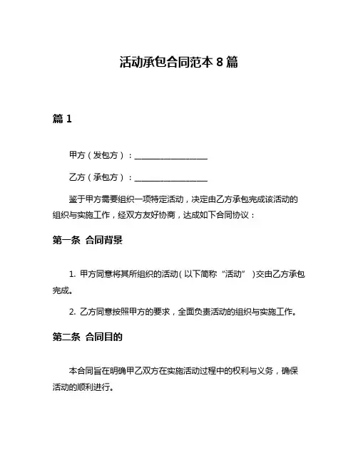 活动承包合同范本8篇