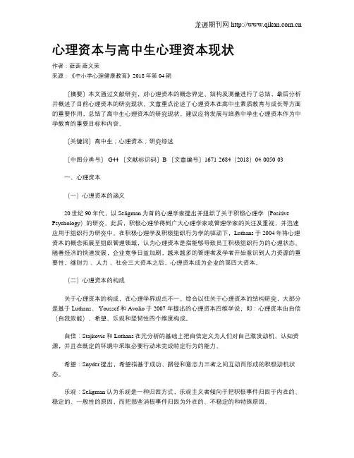 心理资本与高中生心理资本现状