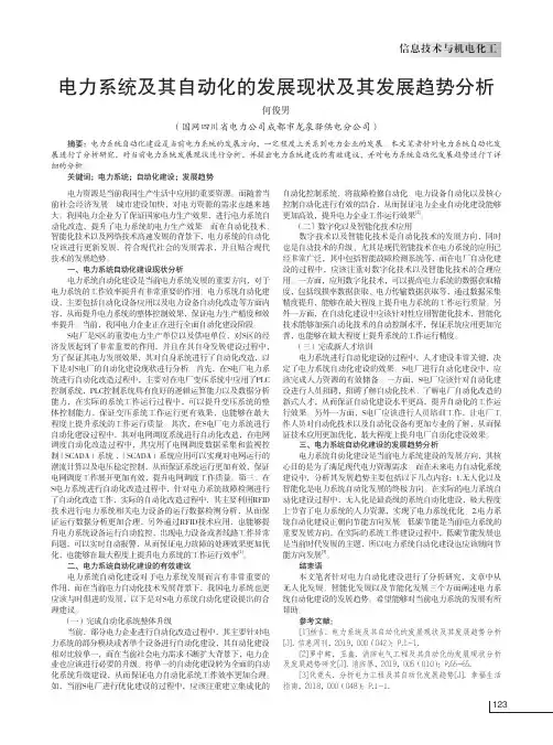 电力系统及其自动化的发展现状及其发展趋势分析