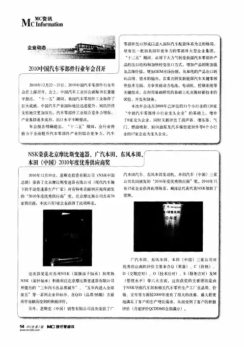 NSK荣获北京摩比斯变速器、广汽本日、东风本田、本田(中国)2010年度优秀供应商奖