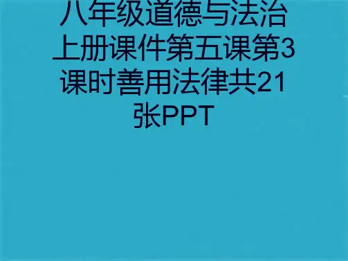 人教部编版八级道德与法治上册课件第五课第3课时善用法律共21张PPT(共20张PPT)