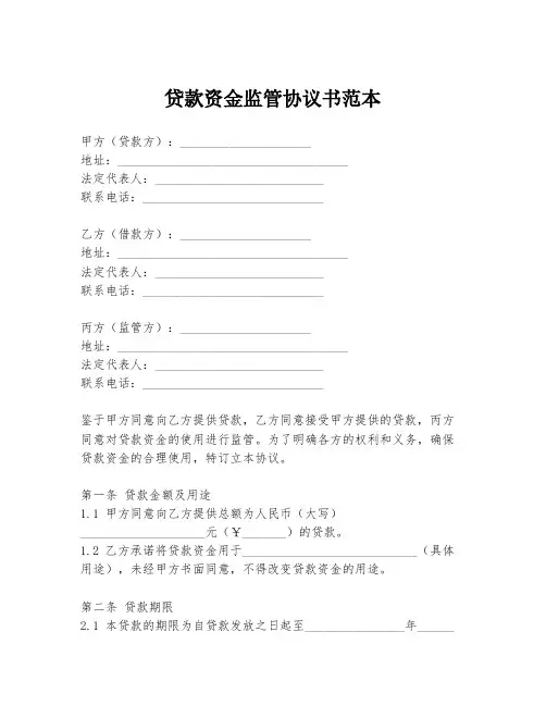 贷款资金监管协议书范本