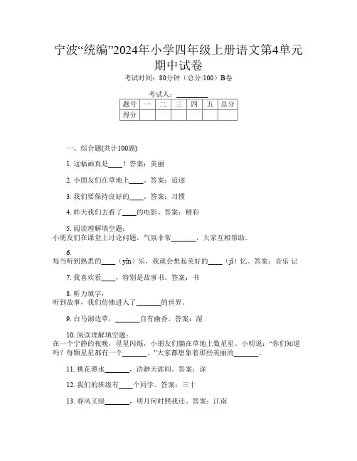 宁波“统编”2024年小学四年级上册第15次语文第4单元期中试卷