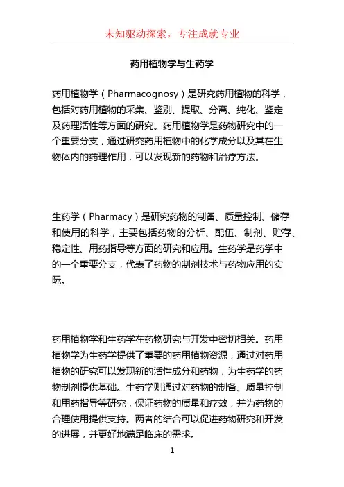 药用植物学与生药学