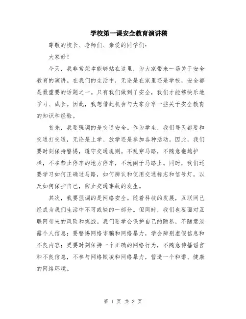 学校第一课安全教育演讲稿