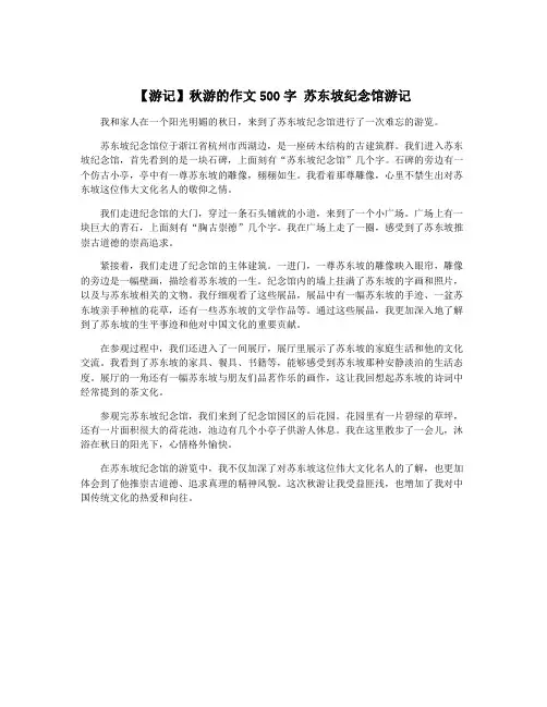 【游记】秋游的作文500字 苏东坡纪念馆游记