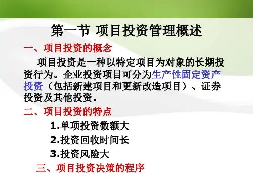 项目投资管理教材PPT69页(1).ppt
