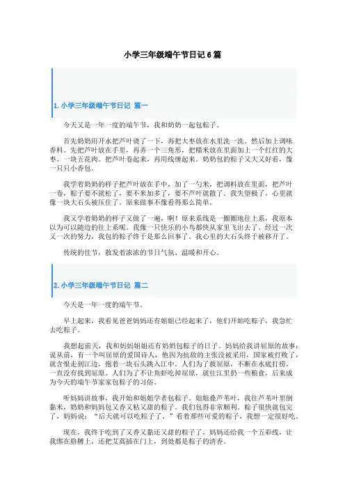 小学三年级端午节日记6篇