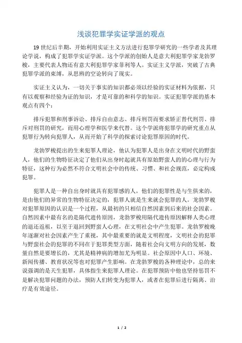 犯罪学实证学派观点浅谈