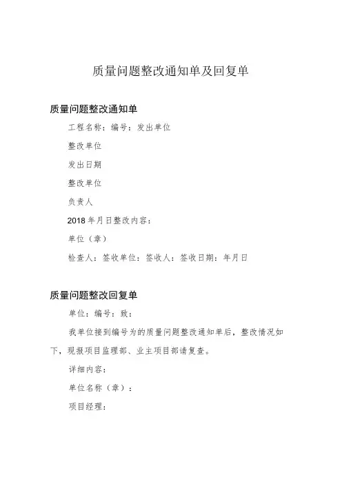 质量问题整改通知单及回复单