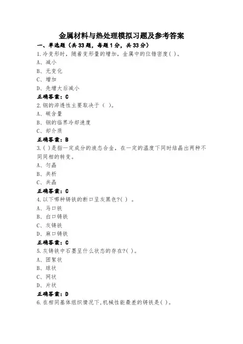金属材料与热处理模拟习题及参考答案