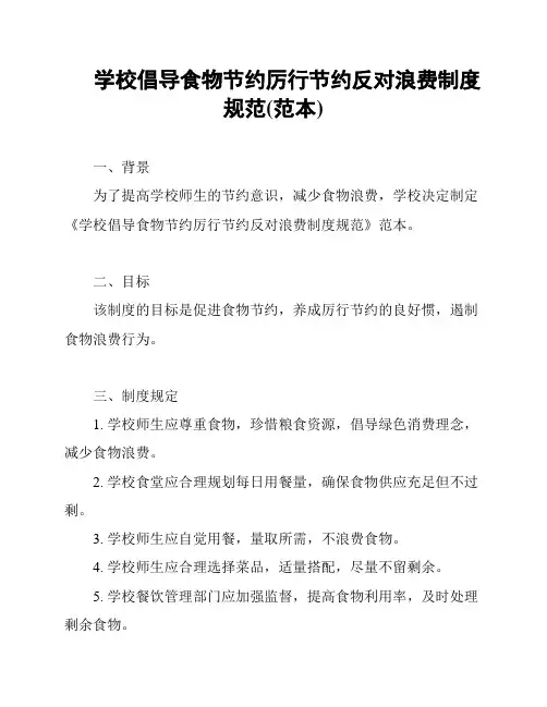 学校倡导食物节约厉行节约反对浪费制度规范(范本)