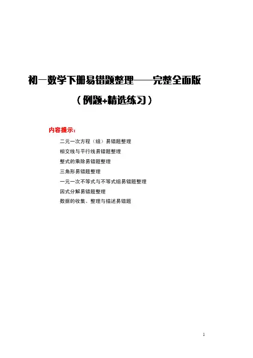初一数学下册易错题整理完整全面版——值得收藏