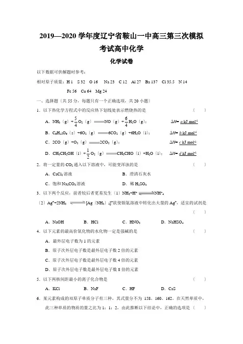 2019—2020学年度辽宁省鞍山一中高三第三次模拟考试高中化学