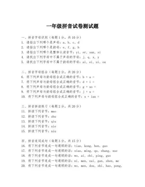 一年级拼音试卷测试题