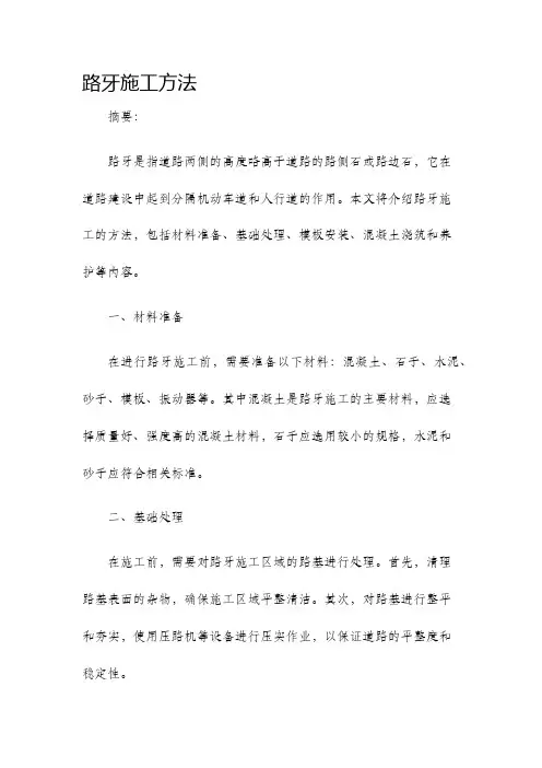 路牙施工方法