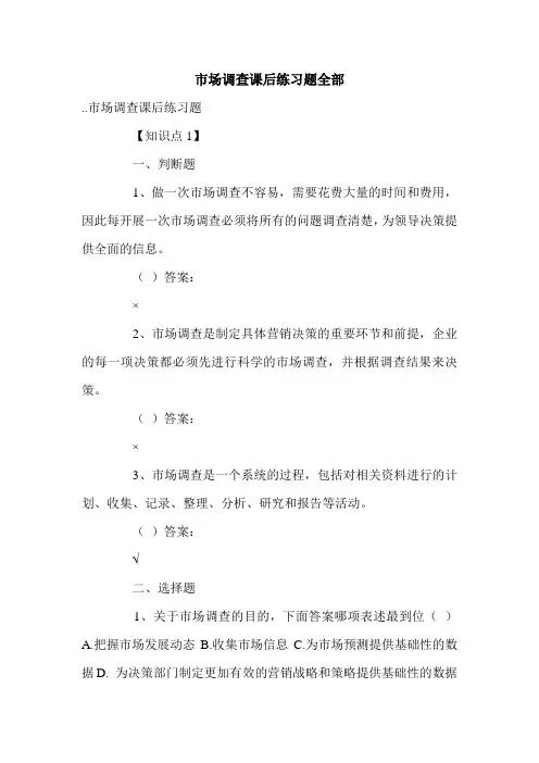 市场调查课后练习题全部.doc