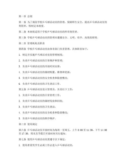 学校乒乓球活动室管理制度