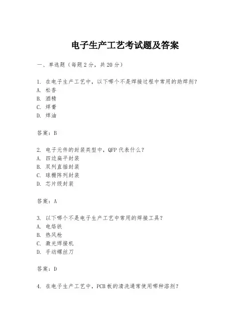 电子生产工艺考试题及答案